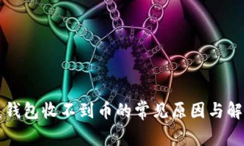 比特兑钱包收不到币的常见原因与解决方案
