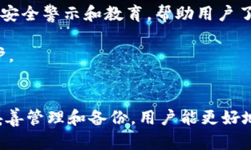 如何在Tokenim中安全导出私钥

关键词：Tokenim, 私钥导出, 区块链安全

Tokenim, 私钥导出, 区块链安全/guanjianci

导言
在区块链世界中，私钥是用户控制自己数字资产的重要安全凭证。私钥的安全性直接影响到用户资产的安全。在使用Tokenim等数字钱包时，用户可能会需要导出自己的私钥，无论是为了备份、迁移到其他钱包，还是为了其他安全原因。本文将详细介绍在Tokenim中导出私钥的步骤、注意事项及常见问题解答。

如何在Tokenim中导出私钥？
导出私钥的步骤通常取决于具体的应用程序或钱包界面。然而，以Tokenim为例，您可以按照以下步骤进行操作：

1. **打开Tokenim应用**：启动Tokenim应用，并确保您已登录到您的账户。

2. **进入设置**：在应用的主界面，寻找“设置”或“账户管理”选项。通常这些选项位于右上角的菜单中。

3. **选择安全设置**：在设置页面中，找到与安全相关的选项，如“安全与隐私”或“私钥管理”。

4. **导出私钥**：在安全设置中，应该会有一个选项提示“导出私钥”或“查看私钥”。点击这个选项后，系统可能要求您输入密码或进行其他身份验证。

5. **记录私钥**：一旦您成功查看或导出私钥，请务必将其妥善记录，并存放在安全的地方。切勿与他人分享或存放在联网的设备上。

6. **完成操作**：完成导出后，确保再次检查您的安全设置，以确保没有留下任何安全隐患。

导出私钥时需要注意什么？
导出私钥是一个需要小心谨慎的操作，因为私钥一旦泄露，您的数字资产也将面临巨大风险。以下是一些重要的注意事项：

1. **确保安全性**：在导出私钥时，请选择一个安全的环境，最好是在不与互联网连接的设备上进行，防止黑客攻击。

2. **备份私钥**：私钥的备份极其重要。将其记录在纸上或离线的数字设备中，避免使用云存储或电子邮件等不安全的方式保存私钥。

3. **使用强密码**：如果Tokenim或任何其他钱包提供了密码保护功能，请确保使用强密码来保护您的账户及其私钥。

4. **定期更换私钥**：建议定期更换您的私钥，避免长期使用同一私钥，从而减少安全隐患。

常见问题解答
在导出私钥时，用户可能会面临一些常见问题，以下是对这些问题的详细解答：

1. 如果我不小心泄露了私钥该怎么办？
如果您不小心泄露了私钥，请务必采取以下措施以保护您的资产：

首先，立即将您的资产转移到一个新钱包。创建一个新的钱包并生成新的私钥，这样可以确保旧的私钥不再被使用。尽快将所有数字资产从泄露了私钥的钱包中转出，避免任何潜在的损失。

其次，监控旧钱包的活动。如果发现有任何不寻常的转账或交易，请立即报告给相关平台或社区，寻求他们的帮助和建议。

第三，为了防止将来再次发生类似情况，您应该了解如何加强自己的安全措施。例如，考虑使用多重签名钱包，增加安全层级；或者，采用硬件钱包等离线存储解决方案，保护私钥。

最后，不论是使用哪个钱包，始终保持个人信息和安全设置的更新，并定期检查最新的安全警告或建议。

2. 为什么我需要导出私钥？
导出私钥的需求通常源于几个原因：

首先，私钥是控制您数字资产的唯一凭证，您需要它来进行资产的转账与管理。即便在使用数字钱包的过程中，导出私钥可以让您对资产管理有更高的掌控权。

其次，导出私钥有助于备份您的钱包。假如您的设备丢失或损坏，能够快速通过私钥恢复您的资产将是非常重要的。此操作确保在任何不测情况下，您的资产不会永久丢失。

此外，用户可能需要将资产迁移到其他钱包。不同的钱包可能拥有不同的安全特性和操作界面，为了利用更好的服务或保障，导出私钥至关重要。

最后，随着区块链技术的发展，新的工具和服务不断出现，导出私钥可以使用户在多种平台间自由切换，以获取更佳的投资体验或收益。

3. 是否可以通过Tokenim导出私钥之外的其他信息？
除了导出私钥，Tokenim还可能允许用户导出其他相关信息：

首先，交易记录通常可以导出，用户在Tokenim中进行的所有交易信息都可能存储在应用中。您可以查看历史交易记录、时间戳和交易金额，有助于了解您的交易行为和总结投资策略。

其次，Tokenim可能允许用户导出其账户设置和偏好等信息。这可能包括安全设置、通知设置等，方便用户在更换设备时轻松恢复。

第三，如果Tokenim支持多种币种或资产类型，用户也可能能够导出与这些资产相关的信息，例如资产种类、金额和价值波动等。

最后，在使用Tokenim的过程中，了解如何获取和导出这些信息将有助于用户更好地管理自己的资产，做好投资决策。

4. Tokenim私钥的安全性如何保证？
Tokenim在保障用户私钥安全性方面采用了多种措施：

首先，Tokenim应用本身会在设备的本地加密存储私钥。这样，即便恶意软件入侵攻击您的设备，攻击者也无法直接获取到存储在应用中的私钥。

其次，Tokenim通常会提供多重身份验证选项，当您尝试导出私钥时，可能需要输入密码或接收短信验证码等方式进行身份验证，确保只有授权的用户才能访问敏感信息。

此外，Tokenim还会定期更新其安全协议和措施，确保采用行业内最新的加密技术，以应对不断演变的安全威胁。此外，平台可能会对用户提供定期的安全警示和教育，帮助用户了解最新的防护措施。

最后，为了提升安全值，用户在使用Tokenim时，也应采取适当的安全措施，如在安全的设备上使用钱包、定期更改密码和私钥等，强化自身的安全防护。

结论
导出Tokenim中的私钥是一项需要谨慎对待的操作。用户不仅应了解导出私钥的步骤，还应充分认识到相应的安全措施和潜在风险。通过对私钥的妥善管理和备份，用户能更好地保护自己的数字资产，确保在不同环境下都能拥有访问权。希望本文能帮助您在Tokenim中安全有效地导出私钥，并提升您对数字资产安全的认知。