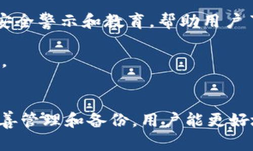 如何在Tokenim中安全导出私钥

关键词：Tokenim, 私钥导出, 区块链安全

Tokenim, 私钥导出, 区块链安全/guanjianci

导言
在区块链世界中，私钥是用户控制自己数字资产的重要安全凭证。私钥的安全性直接影响到用户资产的安全。在使用Tokenim等数字钱包时，用户可能会需要导出自己的私钥，无论是为了备份、迁移到其他钱包，还是为了其他安全原因。本文将详细介绍在Tokenim中导出私钥的步骤、注意事项及常见问题解答。

如何在Tokenim中导出私钥？
导出私钥的步骤通常取决于具体的应用程序或钱包界面。然而，以Tokenim为例，您可以按照以下步骤进行操作：

1. **打开Tokenim应用**：启动Tokenim应用，并确保您已登录到您的账户。

2. **进入设置**：在应用的主界面，寻找“设置”或“账户管理”选项。通常这些选项位于右上角的菜单中。

3. **选择安全设置**：在设置页面中，找到与安全相关的选项，如“安全与隐私”或“私钥管理”。

4. **导出私钥**：在安全设置中，应该会有一个选项提示“导出私钥”或“查看私钥”。点击这个选项后，系统可能要求您输入密码或进行其他身份验证。

5. **记录私钥**：一旦您成功查看或导出私钥，请务必将其妥善记录，并存放在安全的地方。切勿与他人分享或存放在联网的设备上。

6. **完成操作**：完成导出后，确保再次检查您的安全设置，以确保没有留下任何安全隐患。

导出私钥时需要注意什么？
导出私钥是一个需要小心谨慎的操作，因为私钥一旦泄露，您的数字资产也将面临巨大风险。以下是一些重要的注意事项：

1. **确保安全性**：在导出私钥时，请选择一个安全的环境，最好是在不与互联网连接的设备上进行，防止黑客攻击。

2. **备份私钥**：私钥的备份极其重要。将其记录在纸上或离线的数字设备中，避免使用云存储或电子邮件等不安全的方式保存私钥。

3. **使用强密码**：如果Tokenim或任何其他钱包提供了密码保护功能，请确保使用强密码来保护您的账户及其私钥。

4. **定期更换私钥**：建议定期更换您的私钥，避免长期使用同一私钥，从而减少安全隐患。

常见问题解答
在导出私钥时，用户可能会面临一些常见问题，以下是对这些问题的详细解答：

1. 如果我不小心泄露了私钥该怎么办？
如果您不小心泄露了私钥，请务必采取以下措施以保护您的资产：

首先，立即将您的资产转移到一个新钱包。创建一个新的钱包并生成新的私钥，这样可以确保旧的私钥不再被使用。尽快将所有数字资产从泄露了私钥的钱包中转出，避免任何潜在的损失。

其次，监控旧钱包的活动。如果发现有任何不寻常的转账或交易，请立即报告给相关平台或社区，寻求他们的帮助和建议。

第三，为了防止将来再次发生类似情况，您应该了解如何加强自己的安全措施。例如，考虑使用多重签名钱包，增加安全层级；或者，采用硬件钱包等离线存储解决方案，保护私钥。

最后，不论是使用哪个钱包，始终保持个人信息和安全设置的更新，并定期检查最新的安全警告或建议。

2. 为什么我需要导出私钥？
导出私钥的需求通常源于几个原因：

首先，私钥是控制您数字资产的唯一凭证，您需要它来进行资产的转账与管理。即便在使用数字钱包的过程中，导出私钥可以让您对资产管理有更高的掌控权。

其次，导出私钥有助于备份您的钱包。假如您的设备丢失或损坏，能够快速通过私钥恢复您的资产将是非常重要的。此操作确保在任何不测情况下，您的资产不会永久丢失。

此外，用户可能需要将资产迁移到其他钱包。不同的钱包可能拥有不同的安全特性和操作界面，为了利用更好的服务或保障，导出私钥至关重要。

最后，随着区块链技术的发展，新的工具和服务不断出现，导出私钥可以使用户在多种平台间自由切换，以获取更佳的投资体验或收益。

3. 是否可以通过Tokenim导出私钥之外的其他信息？
除了导出私钥，Tokenim还可能允许用户导出其他相关信息：

首先，交易记录通常可以导出，用户在Tokenim中进行的所有交易信息都可能存储在应用中。您可以查看历史交易记录、时间戳和交易金额，有助于了解您的交易行为和总结投资策略。

其次，Tokenim可能允许用户导出其账户设置和偏好等信息。这可能包括安全设置、通知设置等，方便用户在更换设备时轻松恢复。

第三，如果Tokenim支持多种币种或资产类型，用户也可能能够导出与这些资产相关的信息，例如资产种类、金额和价值波动等。

最后，在使用Tokenim的过程中，了解如何获取和导出这些信息将有助于用户更好地管理自己的资产，做好投资决策。

4. Tokenim私钥的安全性如何保证？
Tokenim在保障用户私钥安全性方面采用了多种措施：

首先，Tokenim应用本身会在设备的本地加密存储私钥。这样，即便恶意软件入侵攻击您的设备，攻击者也无法直接获取到存储在应用中的私钥。

其次，Tokenim通常会提供多重身份验证选项，当您尝试导出私钥时，可能需要输入密码或接收短信验证码等方式进行身份验证，确保只有授权的用户才能访问敏感信息。

此外，Tokenim还会定期更新其安全协议和措施，确保采用行业内最新的加密技术，以应对不断演变的安全威胁。此外，平台可能会对用户提供定期的安全警示和教育，帮助用户了解最新的防护措施。

最后，为了提升安全值，用户在使用Tokenim时，也应采取适当的安全措施，如在安全的设备上使用钱包、定期更改密码和私钥等，强化自身的安全防护。

结论
导出Tokenim中的私钥是一项需要谨慎对待的操作。用户不仅应了解导出私钥的步骤，还应充分认识到相应的安全措施和潜在风险。通过对私钥的妥善管理和备份，用户能更好地保护自己的数字资产，确保在不同环境下都能拥有访问权。希望本文能帮助您在Tokenim中安全有效地导出私钥，并提升您对数字资产安全的认知。