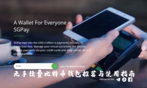 无手续费比特币钱包推荐与使用指南