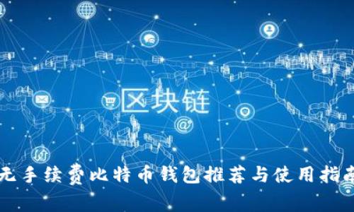 无手续费比特币钱包推荐与使用指南