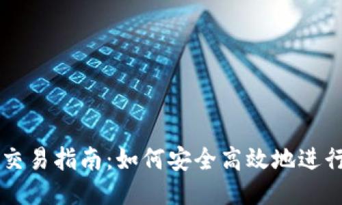 USDT钱包交易指南：如何安全高效地进行USDT交易