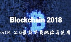 TokenIM 2.0最新下载地址与使