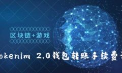 : Tokenim 2.0钱包转账手续费