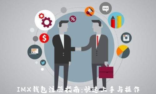 
IMX钱包注册指南：快速上手与操作