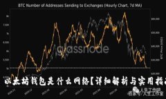 : 以太坊钱包是什么网络？
