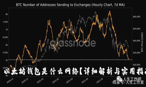 : 以太坊钱包是什么网络？详细解析与实用指南