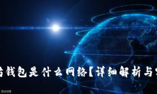 : 以太坊钱包是什么网络？详细解析与实用指南