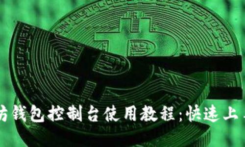以太坊钱包控制台使用教程：快速上手指南