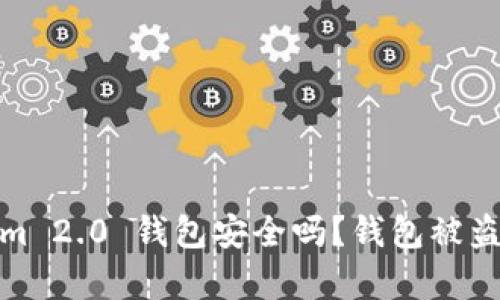 : Tokenim 2.0 钱包安全吗?钱包被盗风险分析