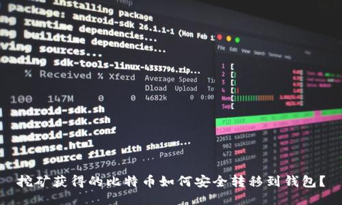 挖矿获得的比特币如何安全转移到钱包？
