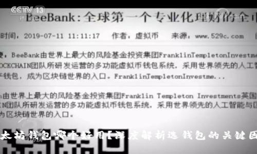 以太坊钱包哪个好用？深度解析选钱包的关键因素