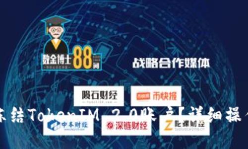 如何冻结TokenIM 2.0账户？详细操作指南