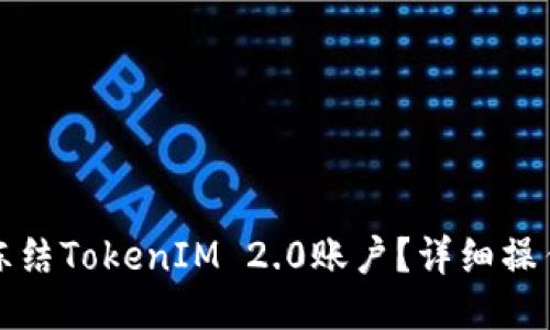 如何冻结TokenIM 2.0账户？详细操作指南