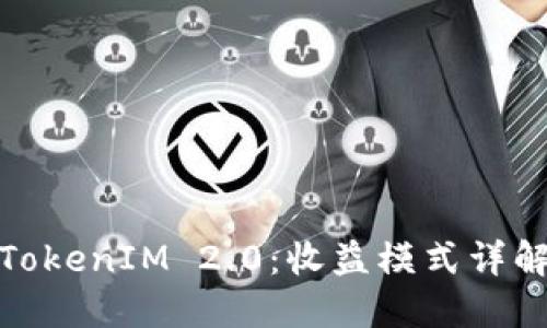 TokenIM 2.0：收益模式详解