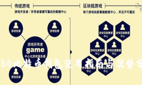 COBO比特币钱包使用指南与优势分析