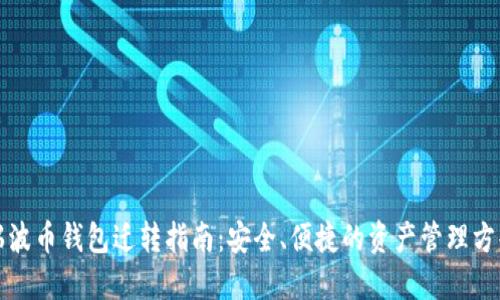 瑞波币钱包迁转指南：安全、便捷的资产管理方案