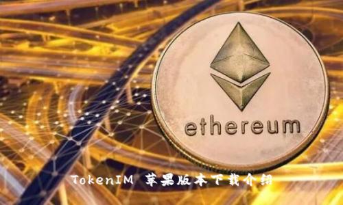 TokenIM 苹果版本下载介绍