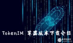 TokenIM 苹果版本下载介绍