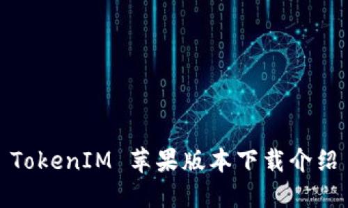 TokenIM 苹果版本下载介绍