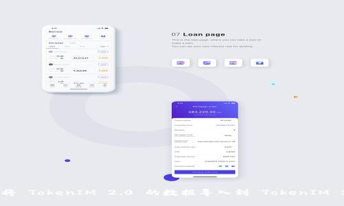 如何将 TokenIM 2.0 的数据导入到 TokenIM 2.0.1