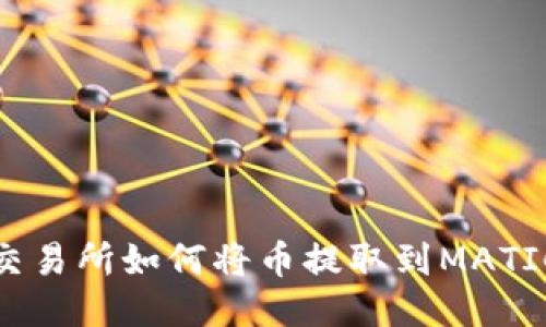 抹茶交易所如何将币提取到MATIC钱包