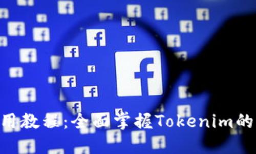 Tokenim使用教程：全面掌握Tokenim的功能与操作