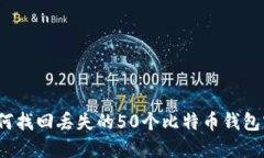  如何找回丢失的50个比特