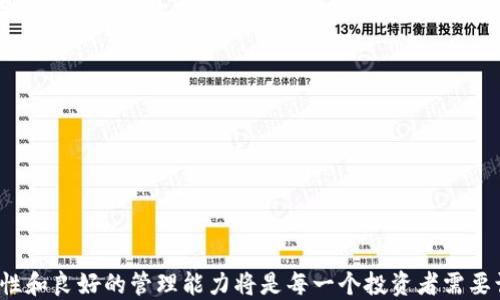 
如何将Shib币导入钱包的详细指南

关键词
Shib币, 钱包导入, 加密货币

引言
在加密货币投资的世界中，安全性和便捷性往往是投资者关注的首要问题之一。Shib币（Shiba Inu）作为一种备受欢迎的加密货币，有着庞大的用户基础和社区支持。为了管理和存储Shib币，许多人选择将其导入到数字钱包中。本文将详细介绍如何将Shib币导入钱包的过程，并解答一些相关的常见问题。

第一部分：Shib币的基础知识
在深入讨论如何导入Shib币之前，有必要了解Shib币的背景。Shiba Inu是基于以太坊网络的一种加密货币，最初是作为一种“玩笑”推出的，但由于其强大的社区支持和市场需求，很快就吸引了大量投资者的关注。
与其他加密货币类似，Shib币可以通过交易所购买，或者在某些情况下，用于某些去中心化金融（DeFi）项目中进行交易。对于持有Shib币的用户来说，选择一个安全的数字钱包来存储资产是至关重要的。钱包可以分为两类：热钱包（在线钱包）和冷钱包（离线钱包）。

第二部分：如何选择合适的钱包
在将Shib币导入钱包之前，首先需要选择一个合适的钱包。市场上有很多种加密货币钱包，选择时需要考虑几个关键因素：
1. **安全性**：确保钱包提供强大的安全功能，如两步验证（2FA）、多重签名等。
2. **用户体验**：选择一个界面友好、易于操作的钱包，以便于日常使用。
3. **支持的币种**：确保选择的钱包可以支持Shib币，它可能同时支持其他代币和数字资产。
4. **开发团队和社区支持**：选择一个有良好口碑和活跃开发团队的钱包，以便于获得定期更新和支持。

第三部分：导入Shib币的具体步骤
将Shib币导入钱包的步骤实际上并不复杂，但仍需要谨慎操作以确保资金安全。以下是导入Shib币的具体步骤：
1. **创建或打开钱包**：如果您还没有钱包，可以选择一个支持Shib币的钱包，例如MetaMask、Trust Wallet或Ledger等，并根据其指南创建一个新的钱包。如果已经有钱包，确保您能安全地登录。
2. **获取Shib币的合约地址**：在将Shib币导入钱包之前，您需要获取Shib币的合约地址。在以太坊区块链浏览器（例如Etherscan）中搜索“Shiba Inu”，就能找到相关的合约地址。确保复制正确的合约地址，以防止资金丢失。
3. **添加代币**：在您的钱包中，有一个选项可以添加新代币。在这个选项中，粘贴您之前复制的Shib币合约地址，您的钱包应该会自动检测到Shib币。确认添加后，Shib币将显示在您的钱包中。
4. **导入您的Shib币**：如果您已经在其他地方拥有Shib币，请确保将其从交易所或其他钱包转移到新的钱包地址。只需在交易所或其他钱包中输入您刚创建或打开的钱包地址，并选择发送，即可完成转移。

第四部分：常见问题解答
h4问题一：为什么要将Shib币导入钱包？/h4
投资者将Shib币导入钱包的原因主要是为了保护自己的资产和实现更好的管理。交易所虽然方便，但存在安全风险，包括黑客攻击、交易所倒闭等问题。而将Shib币存储在自己的数字钱包中，可以最大程度地控制资产的安全性。此外，数字钱包通常还具有更多的功能，例如参与DeFi项目、生成收益等。

h4问题二：如何确保我的钱包安全？/h4
确保钱包安全至关重要。以下是几条安全建议：
1. **使用强密码**：为您的钱包设置一个强密码，并定期更改。
2. **启用两步验证**：许多钱包支持两步验证，尽量启用此功能，以增加账户的安全性。
3. **备份钱包**：在创建钱包时，您会获得一组助记词，务必将它们安全地保存并备份，以防止丢失访问权限。
4. **保持软件更新**：定期检查并确保你的钱包软件是最新的，以获取最新的安全补丁和功能。

h4问题三：我可以从哪些地方购买Shib币？/h4
Shib币可以通过多种平台进行购买，包括主要的加密货币交易所和去中心化交易所。例如，您可以在币安、火币、Uniswap等平台上购买Shib币。在购买之前，请确认您所选择的交易所是否支持Shib币，并合理评估它们的交易费用和安全性。

h4问题四：如果我遇到导入问题怎么办？/h4
如果您的Shib币没有出现在钱包中，您可以采取以下措施：
1. **确认合约地址**：检查您粘贴的合约地址是否正确，确保没有误输入任何字符。
2. **检查网络状况**：如果您在使用去中心化钱包，确认以太坊网络的状态，确保没有发生网络拥堵或故障。
3. **联系客服**：如果其他方法都无效，请及时与钱包的技术支持团队联系，并提供详细信息，以便尽快获得解决方案。

结论
将Shib币导入钱包并不会很复杂，只要按照上述步骤操作，并确保选择安全可靠的钱包，您就能顺利管理自己的Shib币资产。随着加密货币市场的发展，保护资产的安全性和良好的管理能力将是每一个投资者需要认真对待的问题。希望本文能够满足您的需求，帮助您成功导入Shib币。下一步，您可以深入探索如何在DeFi中利用Shib币，或了解更多与加密货币相关的新趋势和技术。