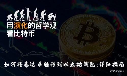 如何将泰达币转移到以太坊钱包：详细指南