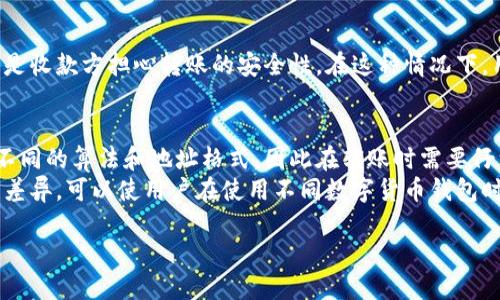 钱包TRX收款码能给别人使用吗？

TRX, 钱包, 收款码/guanjianci

1. 钱包TRX收款码的基本概念
TRX（Tronix）是Tron网络的原生数字货币，Tron是一个基于区块链的去中心化平台，旨在提供高吞吐量的分布式应用服务。使用TRX进行交易的用户通常会选择一种数字货币钱包来管理他们的资产。每个TRX钱包都会生成一个收款地址，也称为收款码，用于接收TRX。
收款码是钱包中用来接收数字资产的二维码，用户可以将其分享给其他人，从而让对方可以向自己的钱包转账。这个过程类似于在传统银行中提供银行账户信息给他人，以便别人向你汇款。

2. 钱包TRX收款码的可分享性
在讨论TRX钱包收款码能否分享之前，需要理解钱包的运作原理。钱包的收款码是与其对应的公钥相结合产生的。公钥可以公开，它允许他人向你的钱包转账，但是它无法访问钱包中的资金。因此，分享你的收款码是相对安全的。
你可以将钱包的TRX收款码分享给他人，通过这种方式，他们可以向你的钱包转账。在这种情况下，你只需要将收款码生成的二维码拍摄或直接发送给他人。如果你希望对方能够向你的钱包地址发送TRX，可以通过社交媒体、短信或任何其他沟通工具分享这一二维码。

3. 如何安全地使用TRX收款码
虽然分享TRX收款码是安全的，但有一些注意事项需要牢记，以确保您的资金安全。首先，不要分享你的私钥和助记词，因为这些信息可以让他人完全控制你的资金。确保你只共享公钥或收款码。
其次，确保你分享的收款码是正确的。由于TRX交易不可逆，如果将资金发送到错误的地址，将无法找回。这意味着在发送资金前，发送方应该仔细核对地址，确保它与收款人的地址一致。
此外，建议使用受信任的钱包应用程序，许多应用程序提供额外的安全措施，如双重认证（2FA）和交易通知，帮助用户更好地管理他们的数字资产。

4. 是否可以为多个用户生成收款码？
很多数字货币钱包都支持生成多个收款码。这意味着您可以为不同的人或不同的用途生成独立的收款地址，以便更加方便地管理您的资产。比如，您可以为朋友、家人或商品销售等生成各自专属的收款码。
通过这种方式，您可以在转账记录中保持清晰，能够快速查找和管理，减少因转账错误而产生的混乱。此外，这种方式可以让您更好地追踪每笔交易的来源，从而提高管理效率。

5. 可能遇到的问题及解决方案
尽管TRX的收款码分享起来相对简单，但有些用户在实际操作中可能会面临一些问题。例如，发送方可能会错误地输入钱包地址，或是收款方担心转账的安全性。在这种情况下，用户可以采取一些措施，确保转账过程更加顺利。对于常见的此类问题，了解其原因及解决方案，将帮助用户更好地管理自己的TRX。

6. TRX与其他数字货币的收款码区别
TRX收款码与其他数字货币（如比特币、以太坊等）收款码在原理上基本相同，但会存在一些细微的差别。不同的加密货币采用各自不同的算法和地址格式，因此在转账时需要仔细确认地址的有效性。
例如，比特币和以太坊通常会有不同位数的地址，而TRX使用的地址格式在生成时也有其独特性，可能不会兼容其他格式。了解这些差异，可以使用户在使用不同数字货币钱包时更为熟练。

以上内容提供了关于钱包TRX收款码是否能够分享给别人的清晰答案及相关信息。希望这些信息能够帮助到您！