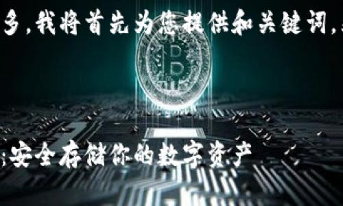 由于内容要求的字数较多，我将首先为您提供和关键词，然后逐步展开详细内容。

及关键词：

比特币冷钱包下载指南：安全存储你的数字资产