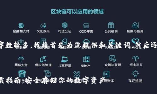 由于内容要求的字数较多，我将首先为您提供和关键词，然后逐步展开详细内容。

及关键词：

比特币冷钱包下载指南：安全存储你的数字资产