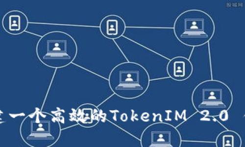 如何创建一个高效的TokenIM 2.0 钱包程序