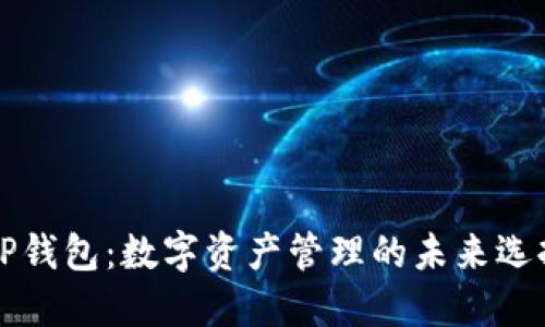 OP钱包：数字资产管理的未来选择