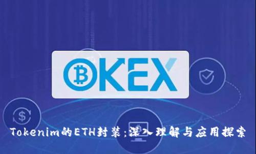 Tokenim的ETH封装：深入理解与应用探索