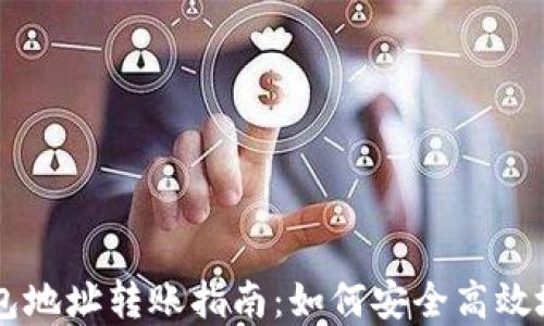 
比特币钱包地址转账指南：如何安全高效地完成交易