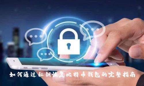 如何通过私钥恢复比特币钱包的完整指南