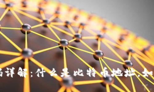 比特币钱包码详解：什么是比特币地址，如何获取与使用