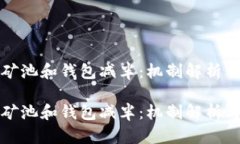 以太坊的矿池和钱包减半