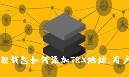 小狐狸钱包如何添加TRX地址，用户指南