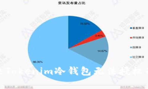 : 解决Tokenim冷钱包无法授权的问题