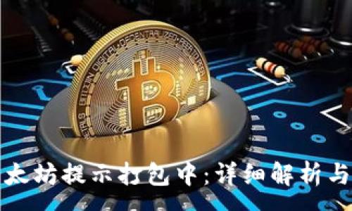 :
TP钱包以太坊提示打包中：详细解析与解决方案
