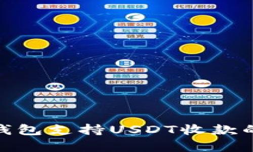 ziaotiIM钱包支持USDT收款的全面解析