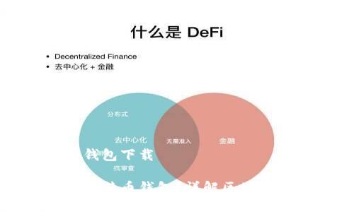 区块链比特币钱包下载

如何安全下载比特币钱包？详解区块链钱包使用指南