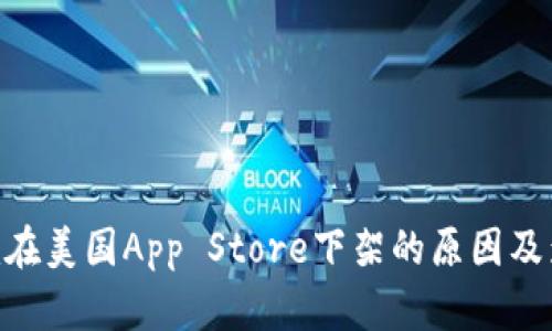 Tokenim在美国App Store下架的原因及影响分析