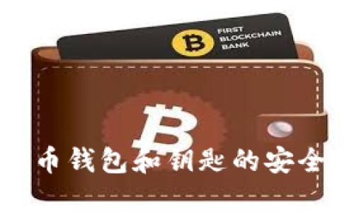 深入探索比特币钱包和钥匙的安全性与使用指南