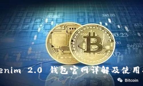 Tokenim 2.0 钱包官网详解及使用指南