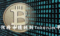 如何将币转移到Tokenim平台
