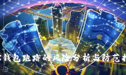 TRX钱包跑路的风险分析与防范措施